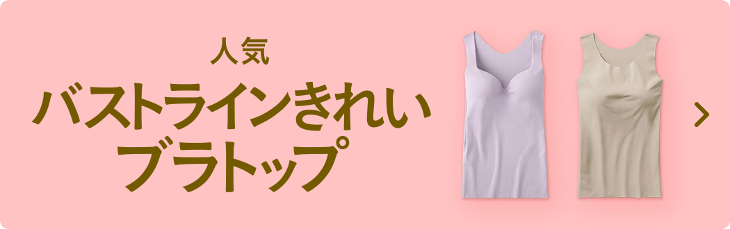 人気バストラインきれいブラトップ
