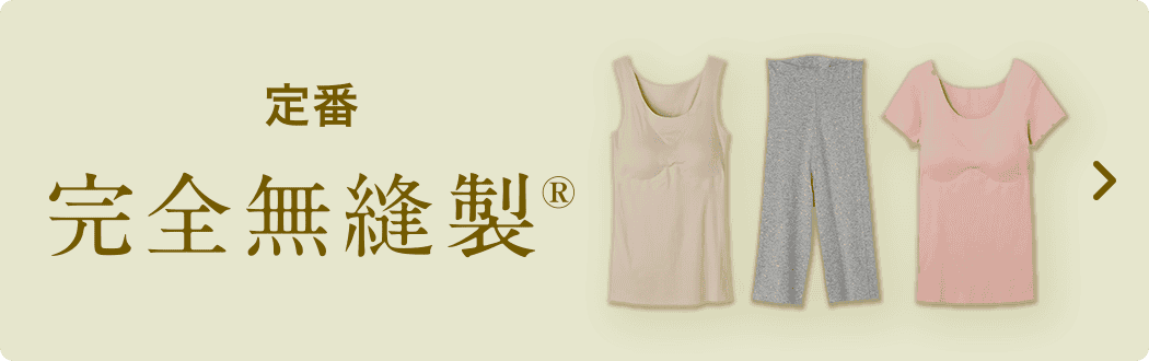 定番 完全無縫製&reg;