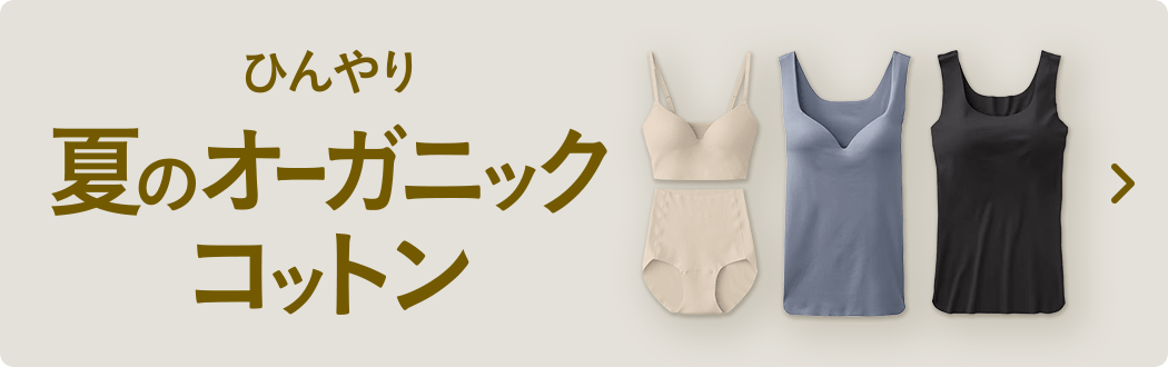 ひんやり夏のオーガニックコットン