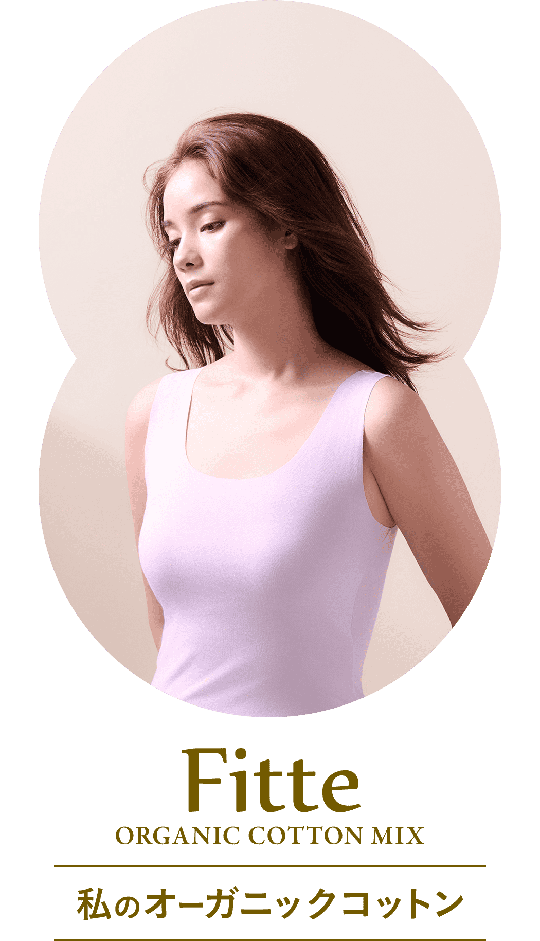 Fitte ORGANIC COTTON MIX 私のオーガニックコットン