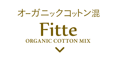 オーガニックコットン混 Fitte