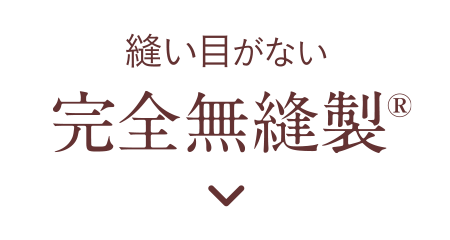 縫い目がない 完全無縫製&reg;