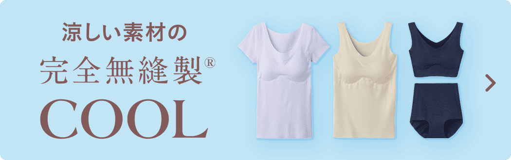 涼しい素材の完全無縫製&reg;Cool