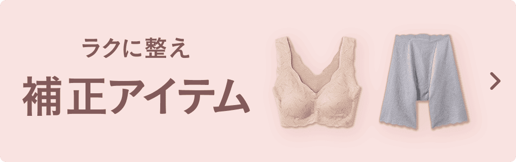 ラクに整え補正アイテム