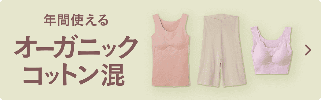 年間使えるオーガニックコットン混
