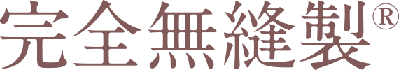 完全無縫製&reg;