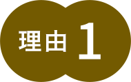 理由1