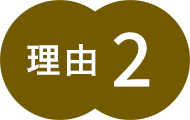 理由2