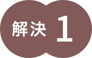 解決1