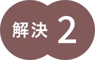 解決2