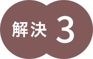 解決3