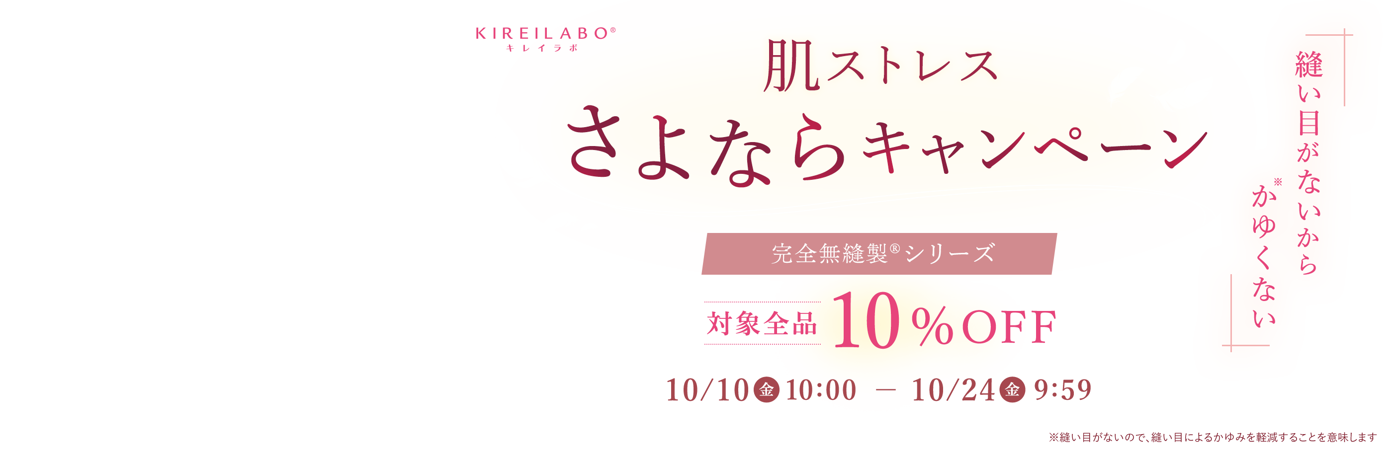KIREILABO キレイラボ 縫い目がないからかゆくない 肌ストレスさよならキャンペーン 完全無縫製®シリーズ対象全品10％OFF