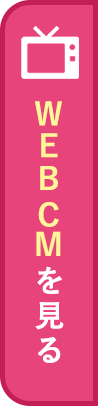 WEB CMはこちら