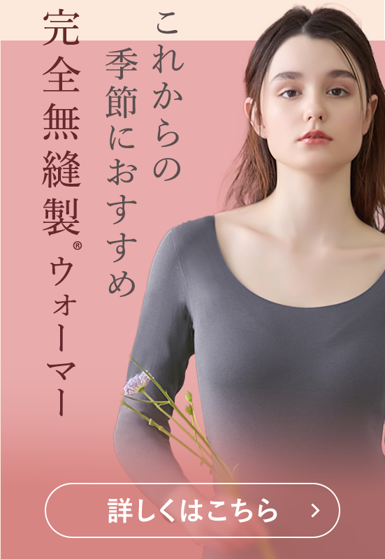 完全無縫製ウォーマー