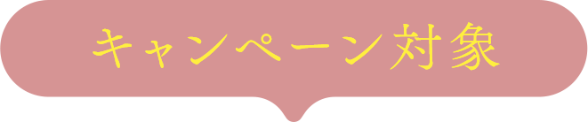 キャンペーン対象