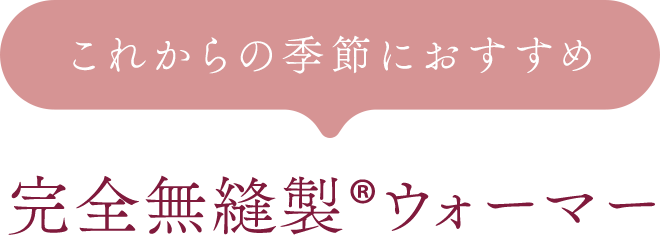 これからの季節におすすめ　完全無縫製ウォーマー