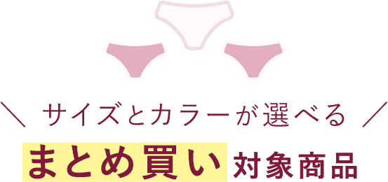 まとめ買い対象商品