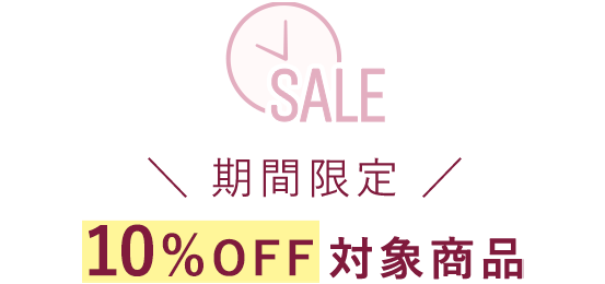 10%OFF対象商品
