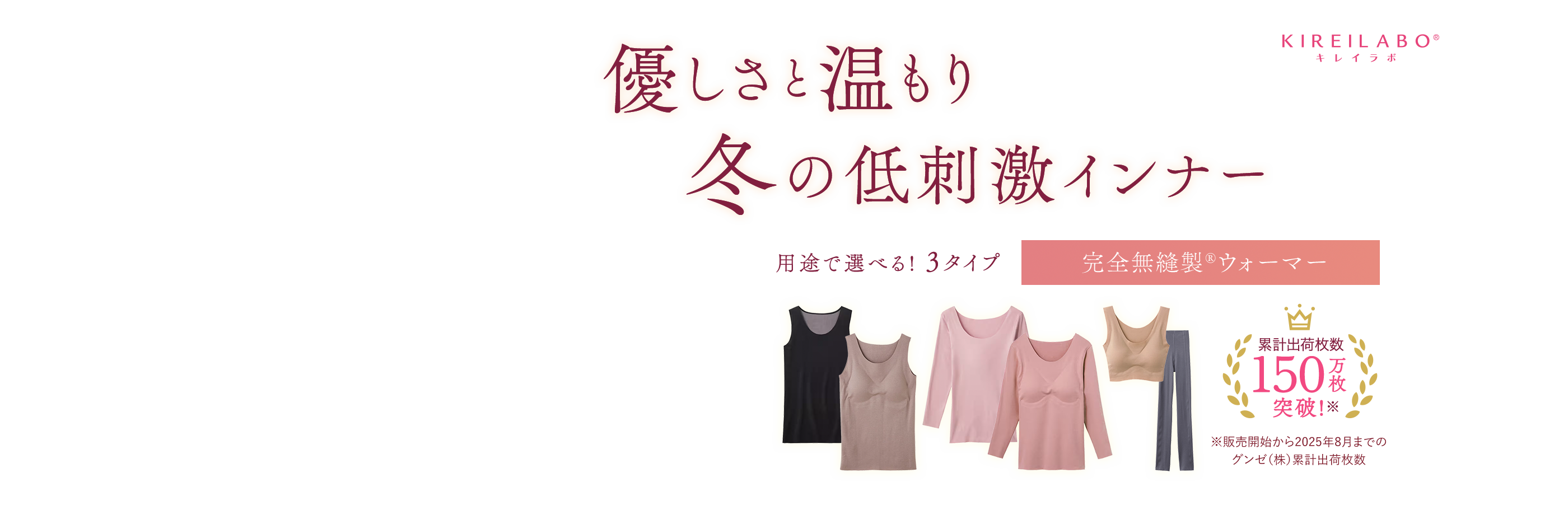 KIREILABO キレイラボ 冬の低刺激インナー 優しさと温もり 用途で選べる! 3タイプ 完全無縫製®ウォーマー 累計出荷枚数 140 突破!※ ※販売開始から2024年8月までのグンゼ (株)累計出荷枚数