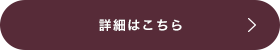 詳細はこちら