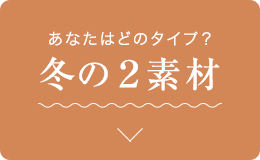 あなたはどのタイプ? 冬の2素材