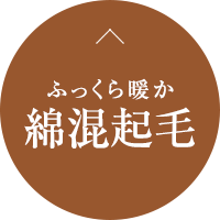 ふっくら暖か綿混起毛