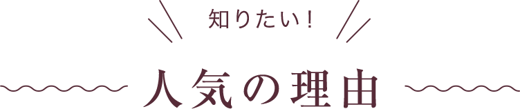 知りたい!人気の理由