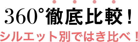 360°徹底比較! シルエット別ではき比べ