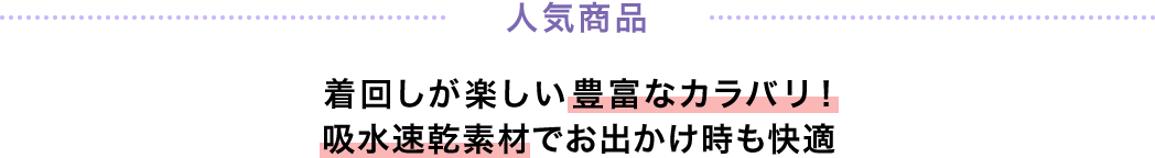着回しが楽しい豊富なカラバリ