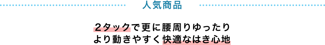 人気商品 2タックで更に腰回りゆったり