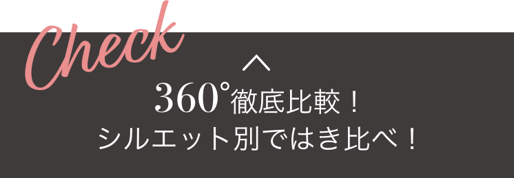 Check! 360°徹底比較！シルエット別ではき比べ！