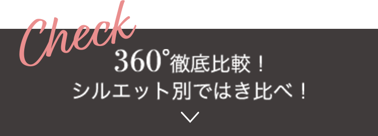 Check! 360°徹底比較！シルエット別ではき比べ！