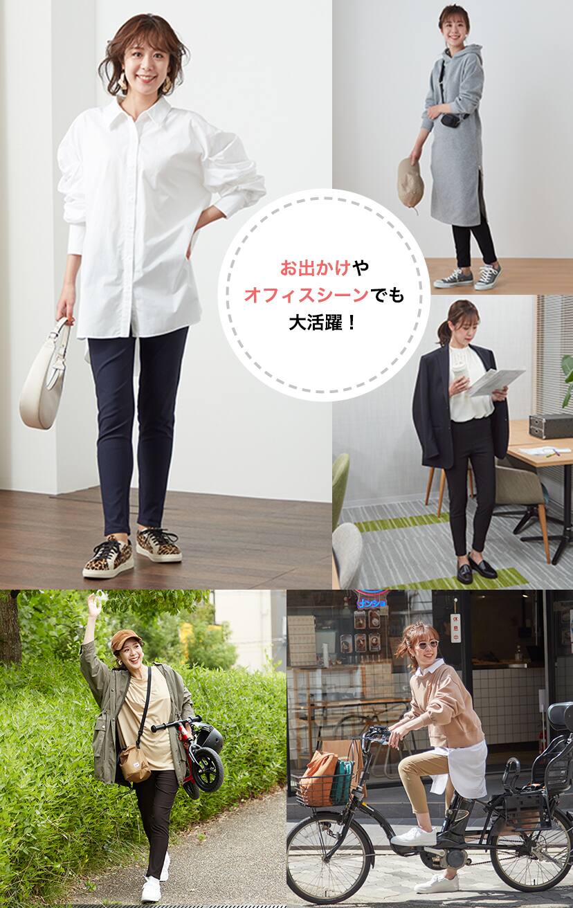 お出かけやオフィスシーンでも大活躍! 子どもとたくさん遊ぶ日だって快適♪ お迎えや買い物で自転車に乗る時もお任せ!