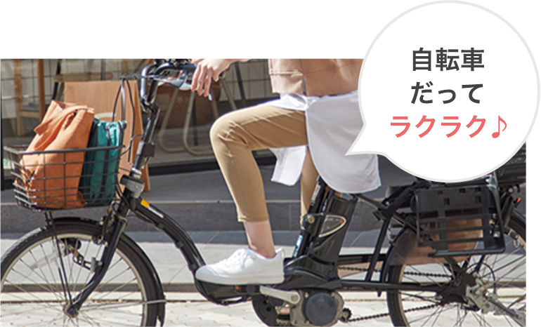 自転車だってラクラク♪