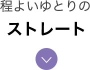 程よいゆとり 王道スタイル ストレート