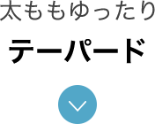 太ももゆったり 体型カバー テーパード