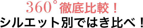 360°徹底比較！ シルエット別ではき比べ！