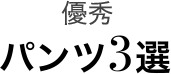優秀レギンスパンツ3選