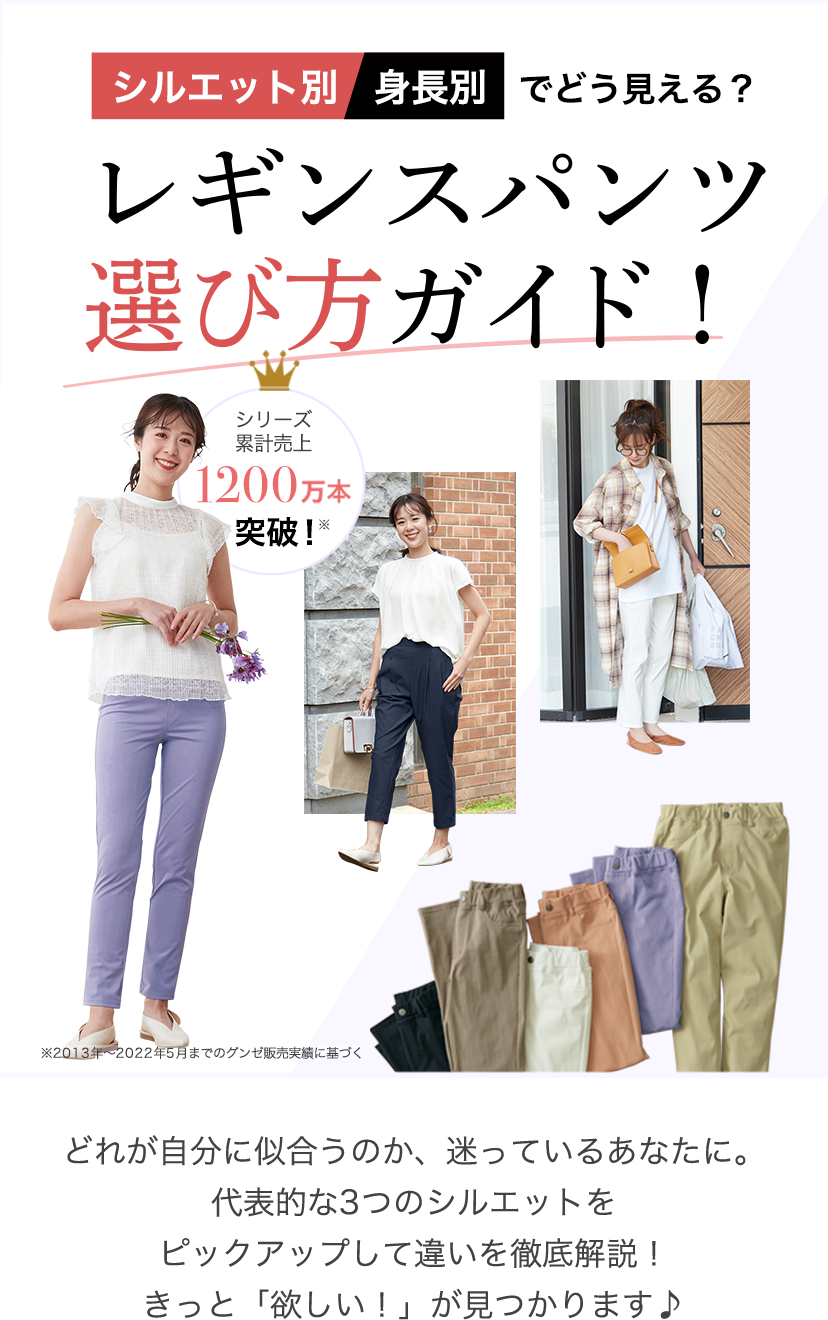 GUNZEの女性向けレギンスパンツでおすすめのシルエット紹介