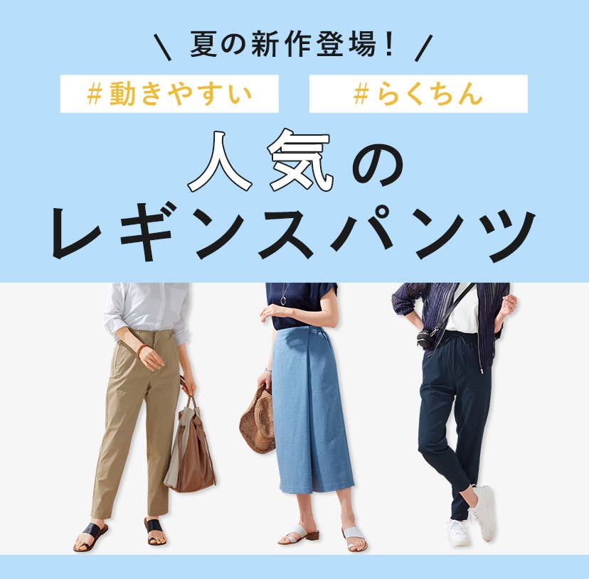 動きやすくてらくちん 人気のレディースレギンスパンツ特集 通販 グンゼ公式