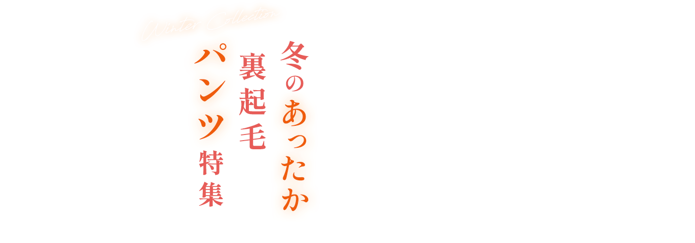 冬のあったか裏起毛パンツ特集