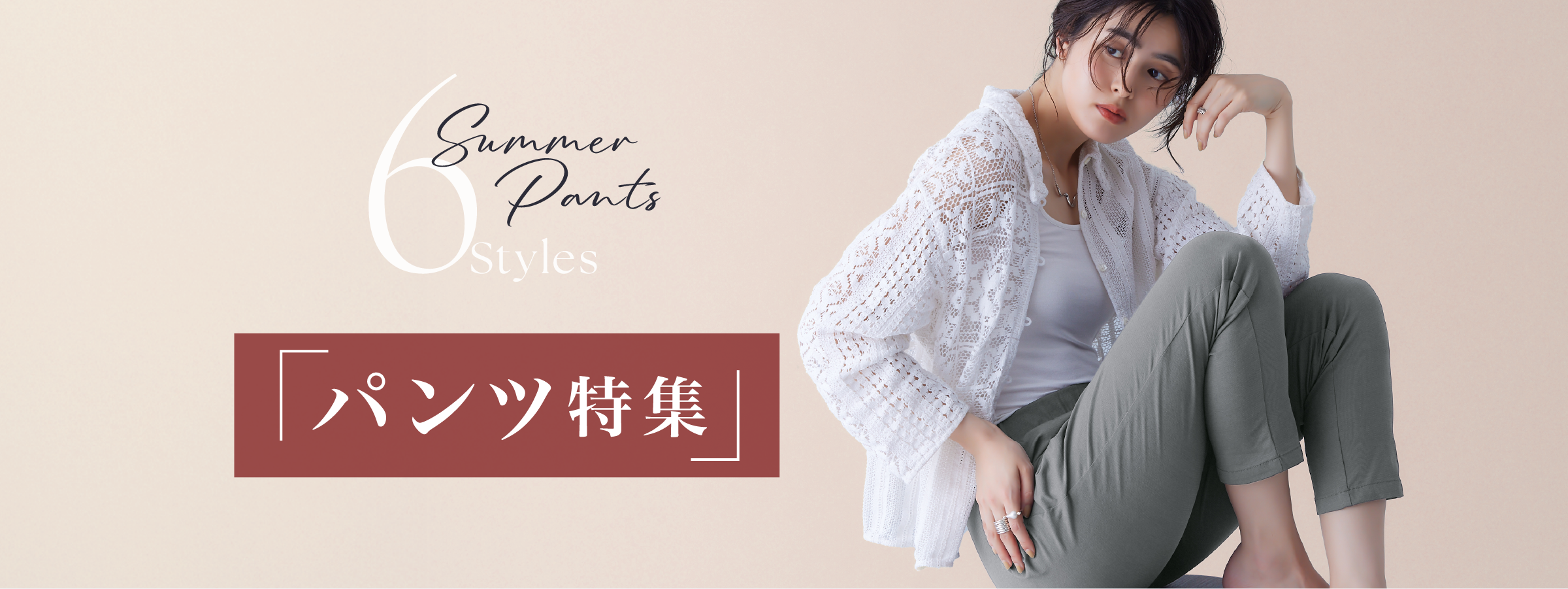 「パンツ特集」 6 Summer Pants Styles