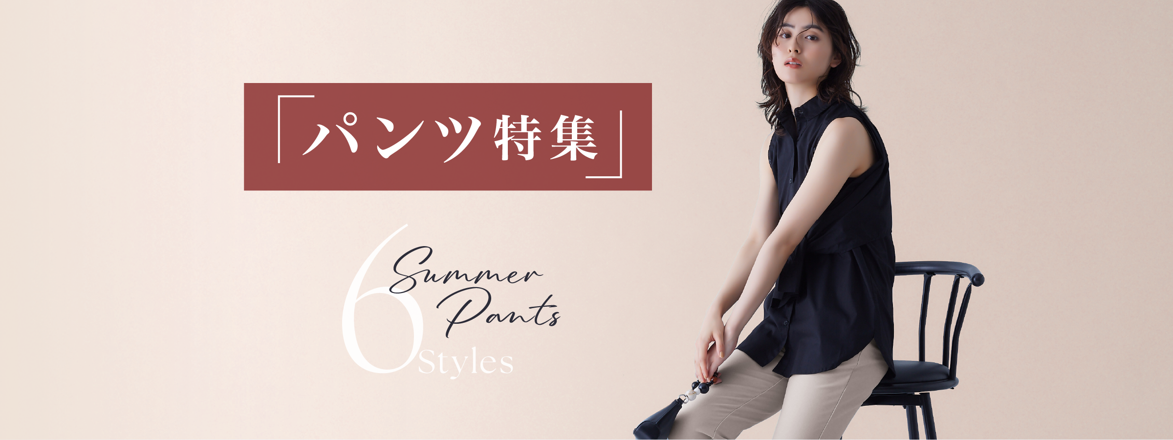 「パンツ特集」 6 Summer Pants Styles