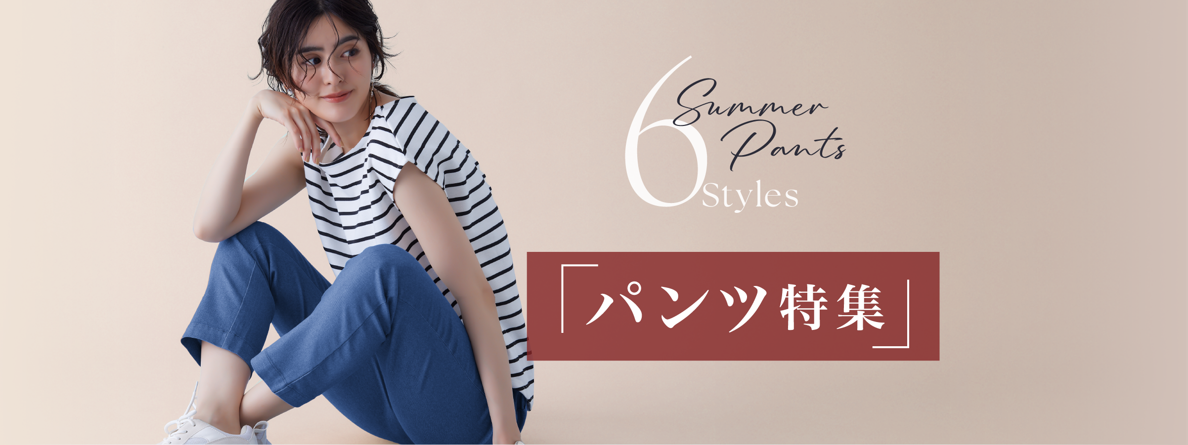 「パンツ特集」 6 Summer Pants Styles