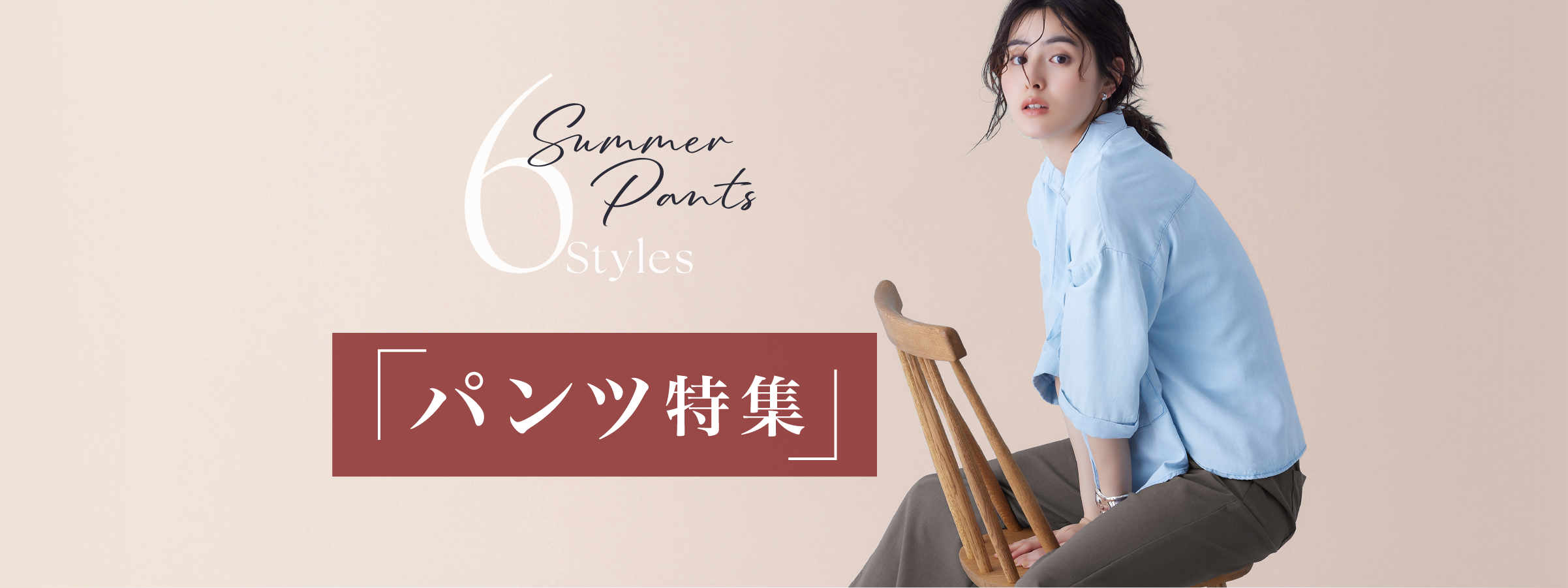 「パンツ特集」 6 Summer Pants Styles