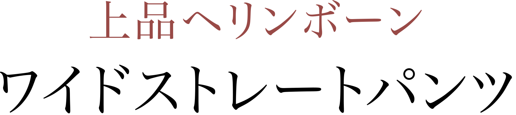 上品ヘリンボーン ワイドストレートパンツ