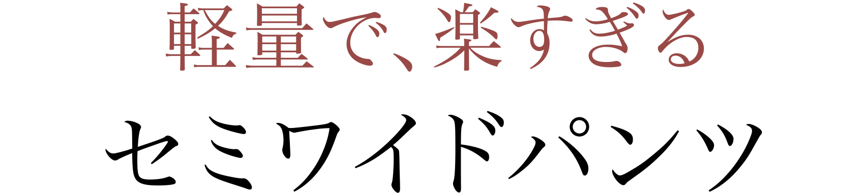 軽量で、楽すぎる セミワイドパンツ