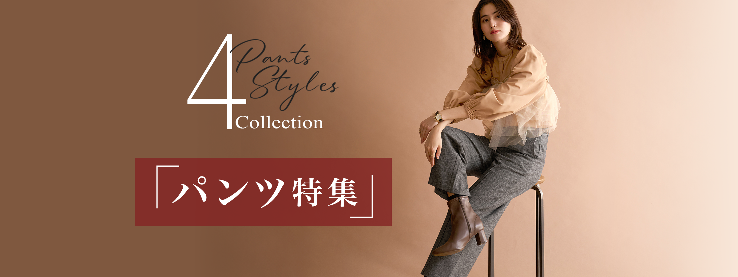 「パンツ特集」Pants Styles 4 Collection