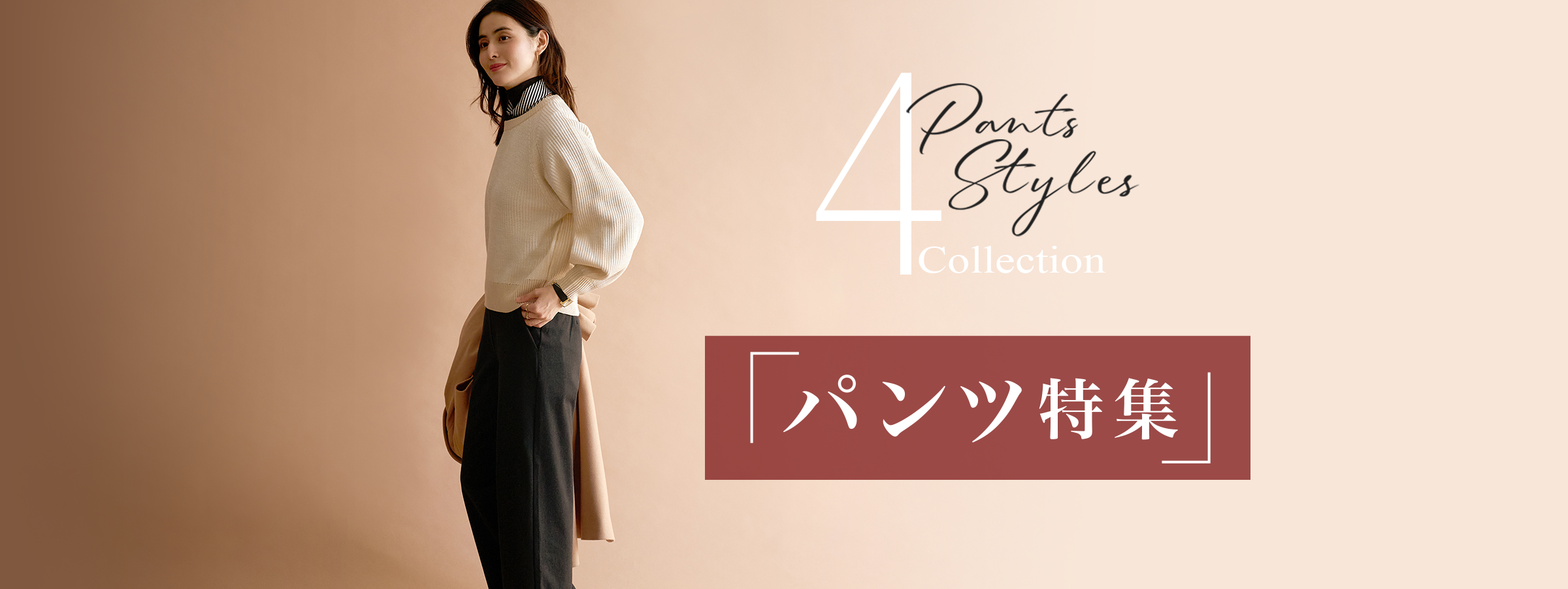 「パンツ特集」Pants Styles 4 Collection