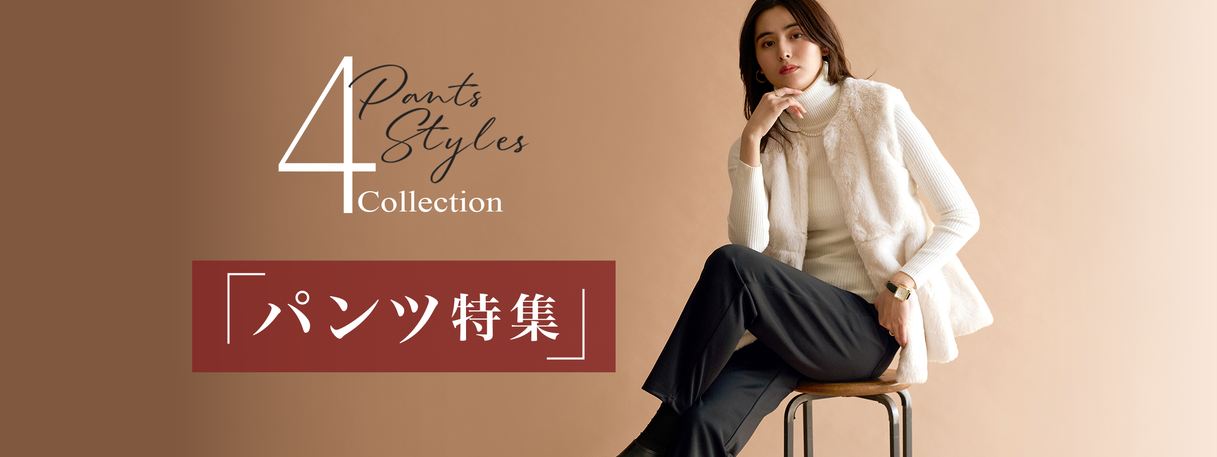 「パンツ特集」Pants Styles 4 Collection
